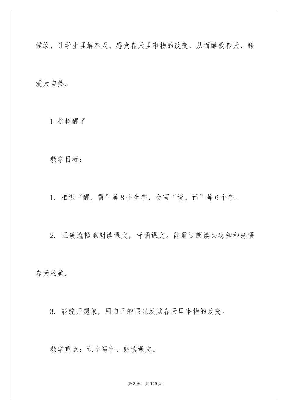 2024《柳树醒了》教案_第3页