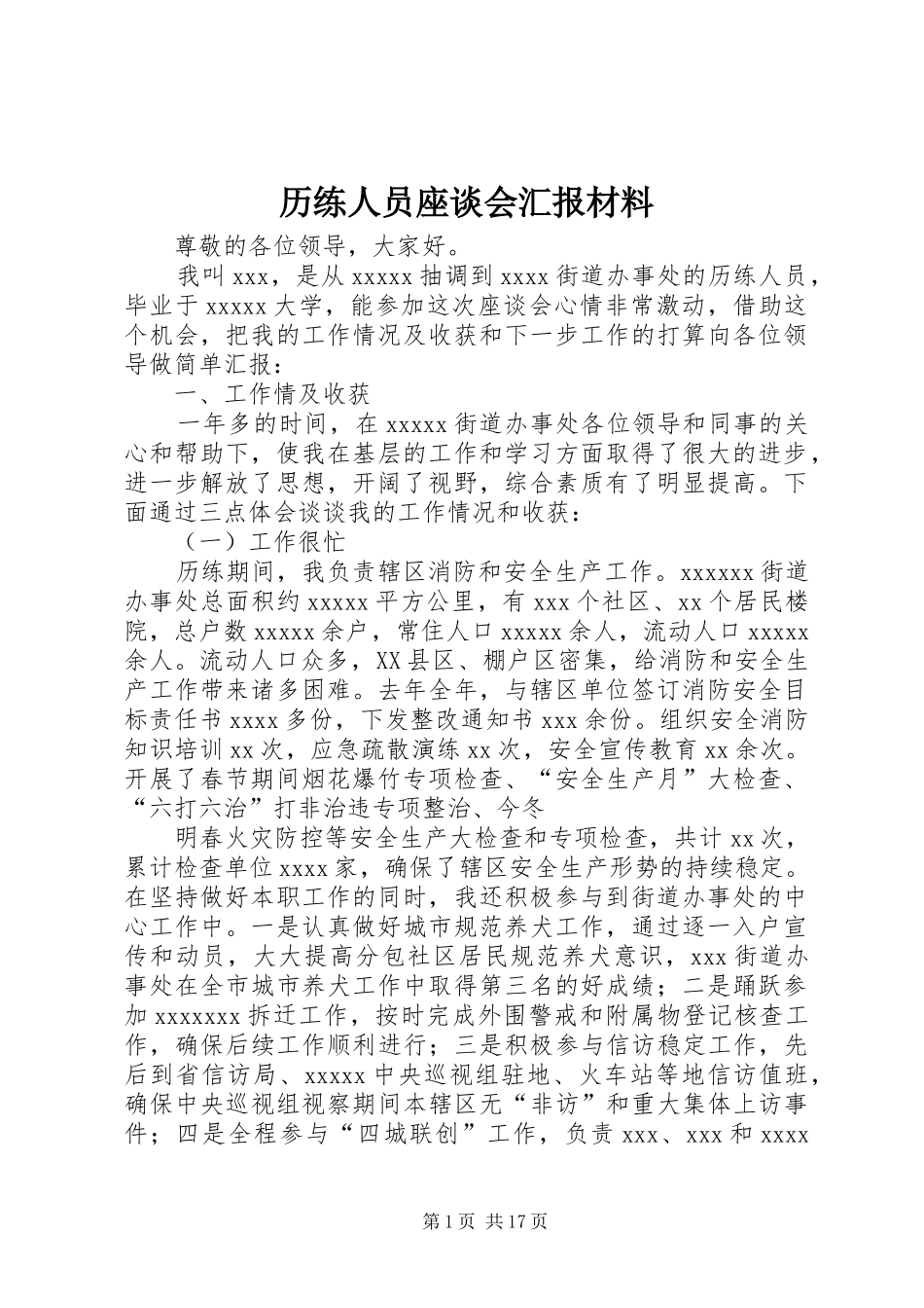 历练人员座谈会汇报材料_第1页