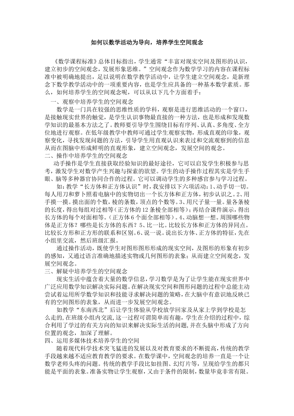 如何以数学活动为导向，培养学生空间观念_第1页