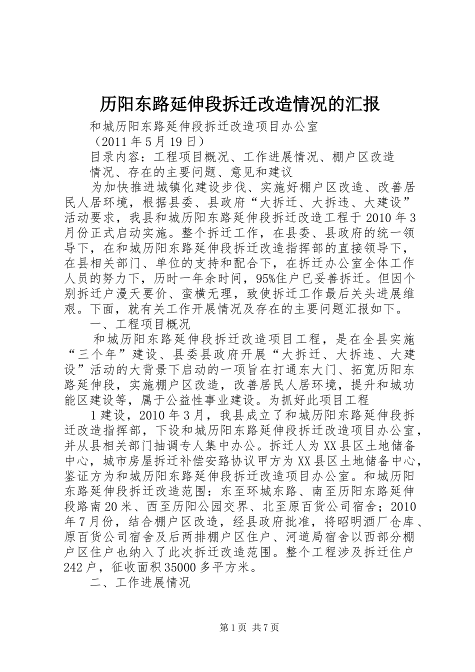 历阳东路延伸段拆迁改造情况的汇报_第1页