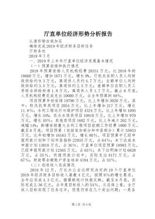 厅直单位经济形势分析报告