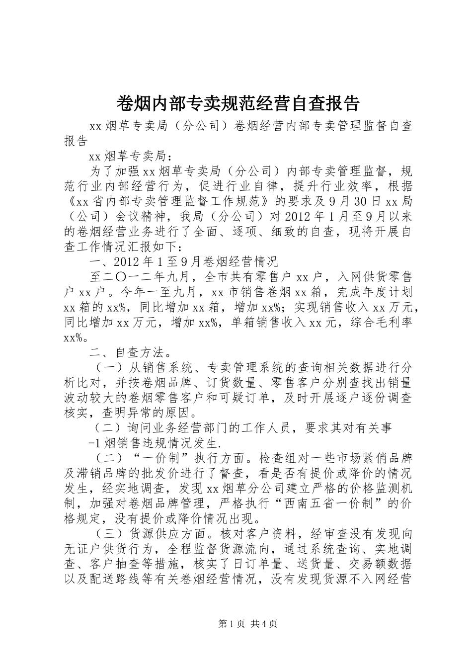 卷烟内部专卖规范经营自查报告_第1页