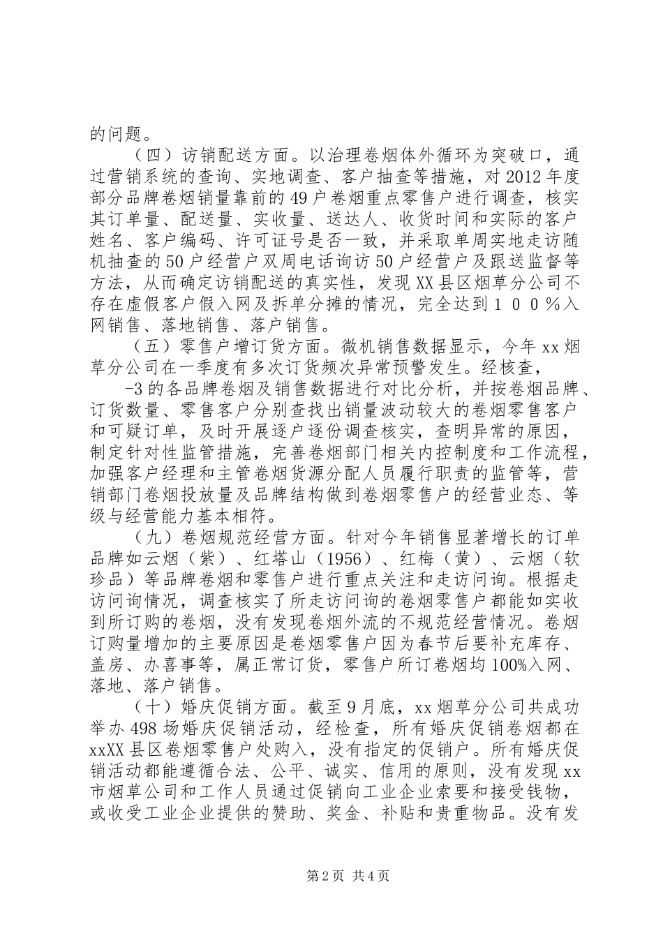 卷烟内部专卖规范经营自查报告_第2页