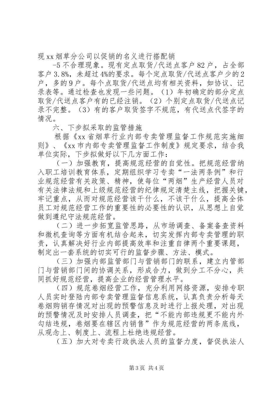卷烟内部专卖规范经营自查报告_第3页