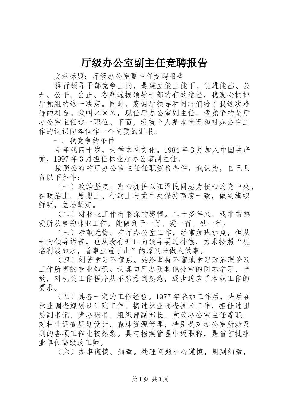 厅级办公室副主任竞聘报告_第1页