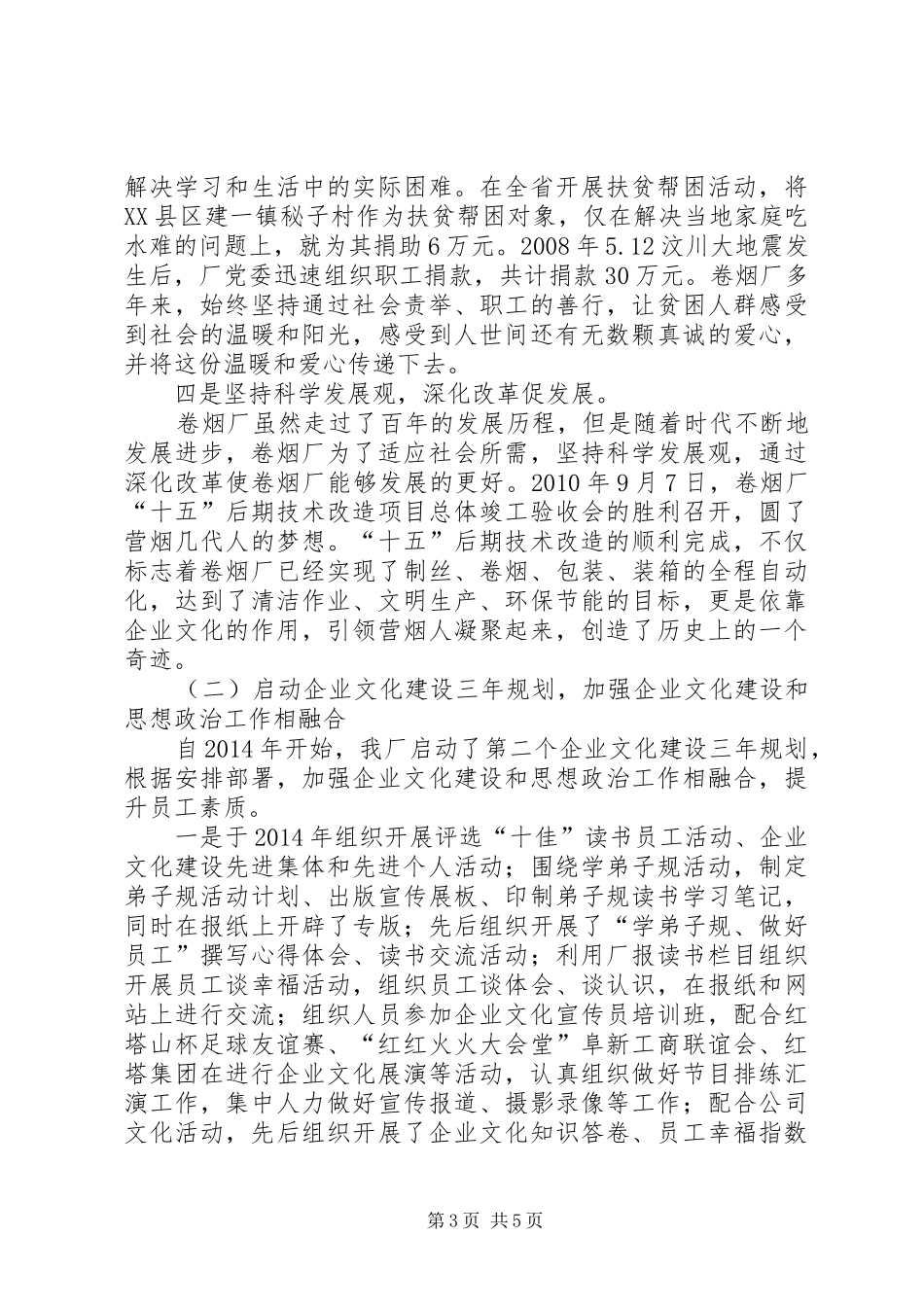 卷烟厂企业文化建设工作汇报材料_第3页