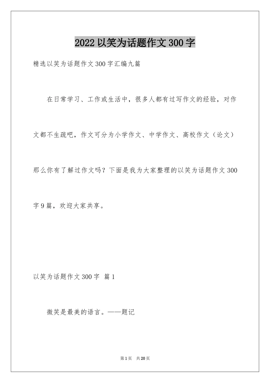 2024以笑为话题作文300字_2_第1页