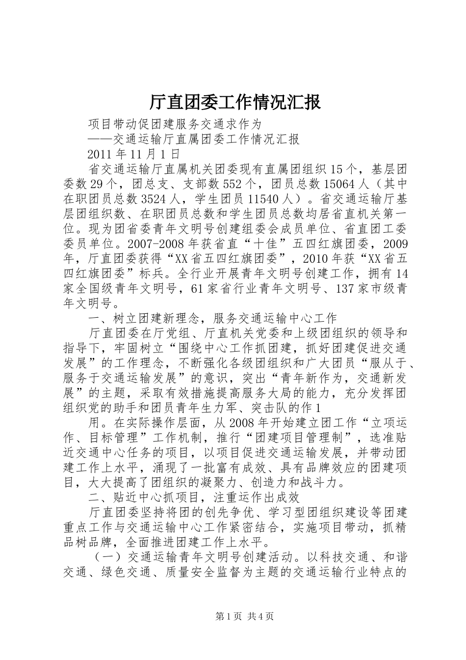 厅直团委工作情况汇报_第1页