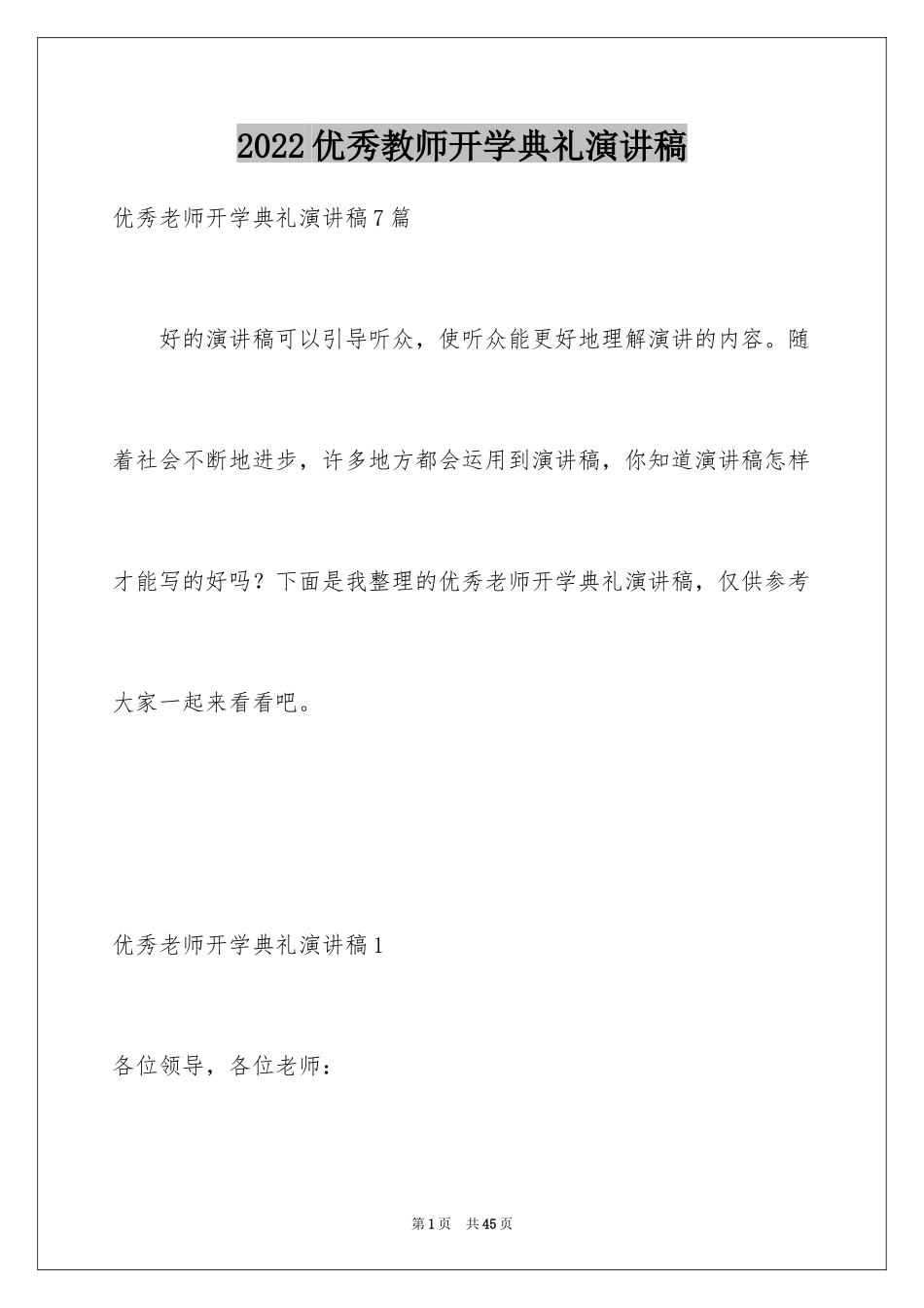 2024优秀教师开学典礼演讲稿_1_第1页