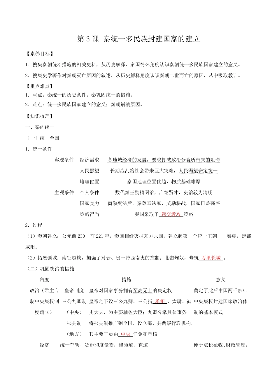 第3课秦统一多民族封建国家的建立导学案--高中历史必修中外历史纲要上 ..._第1页
