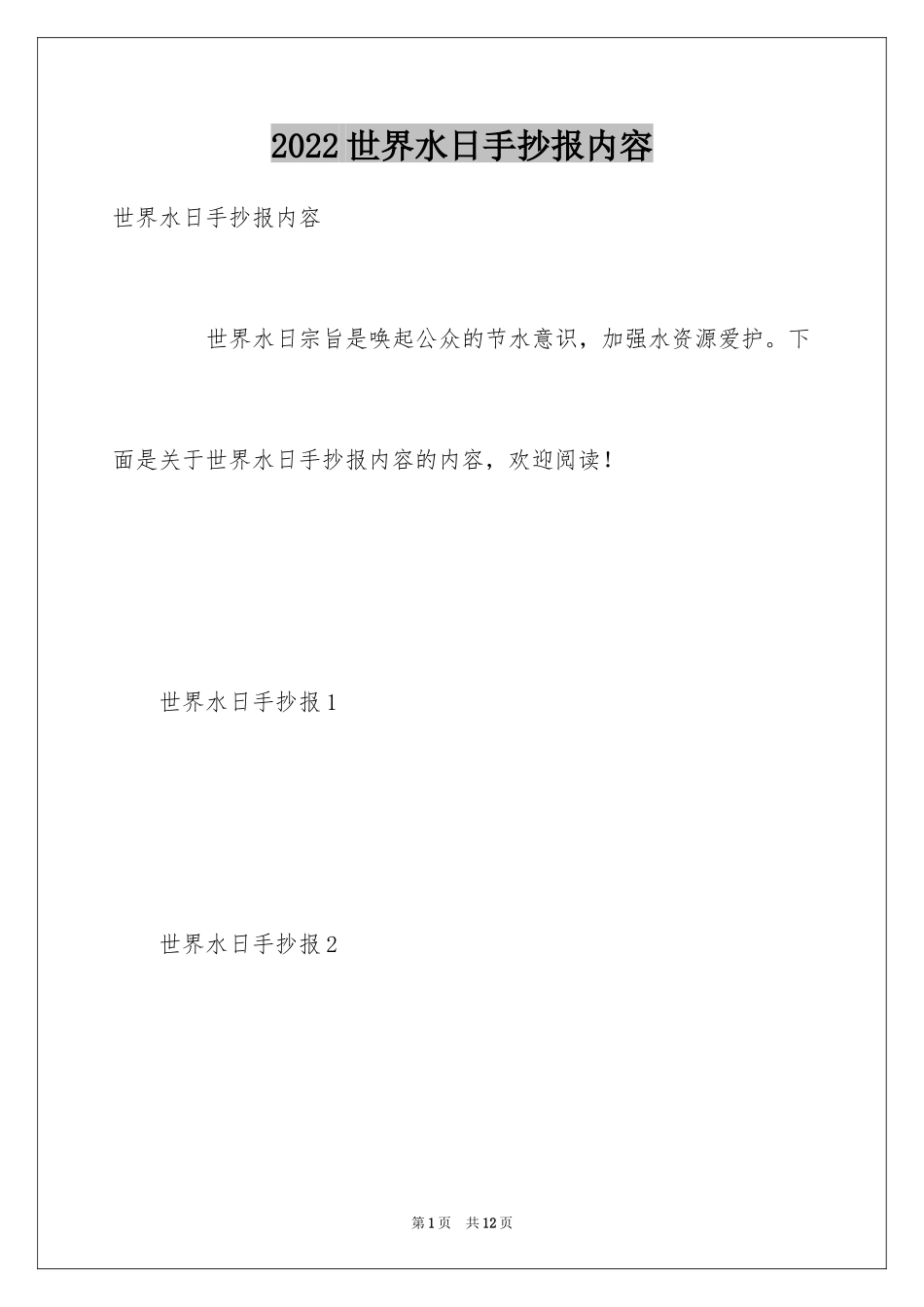 2024世界水日手抄报内容_第1页