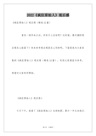 2024《疯狂原始人》观后感_6