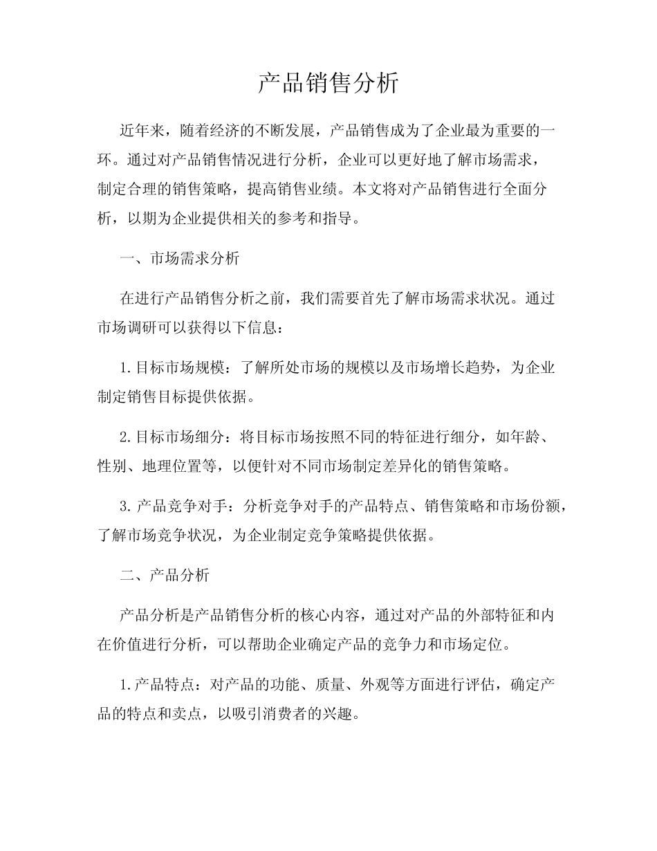 产品销售分析_第1页