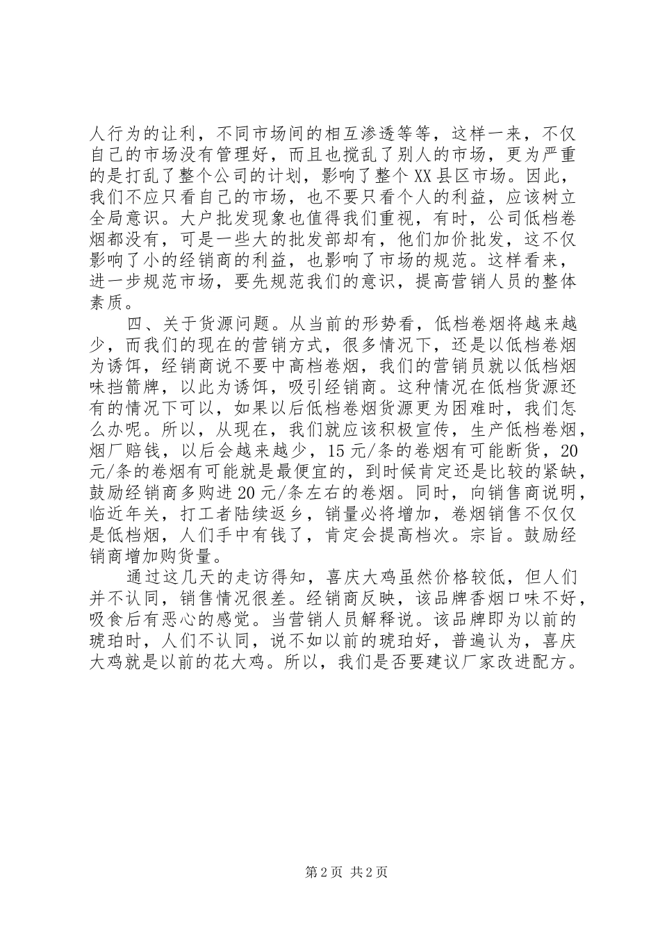 卷烟品牌的调研调研报告_第2页