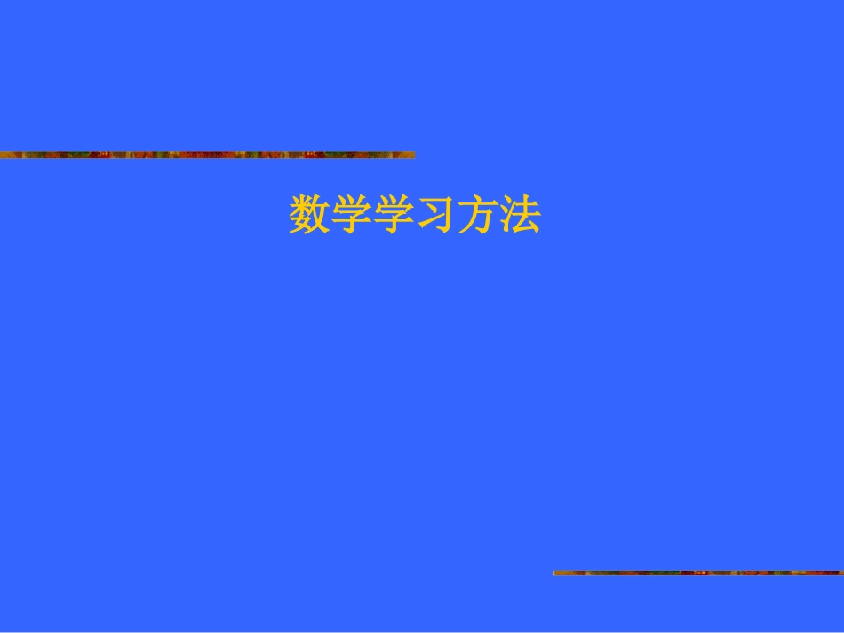 初中数学学习方法_第1页