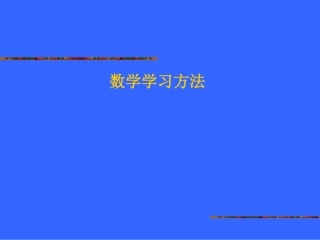 初中数学学习方法