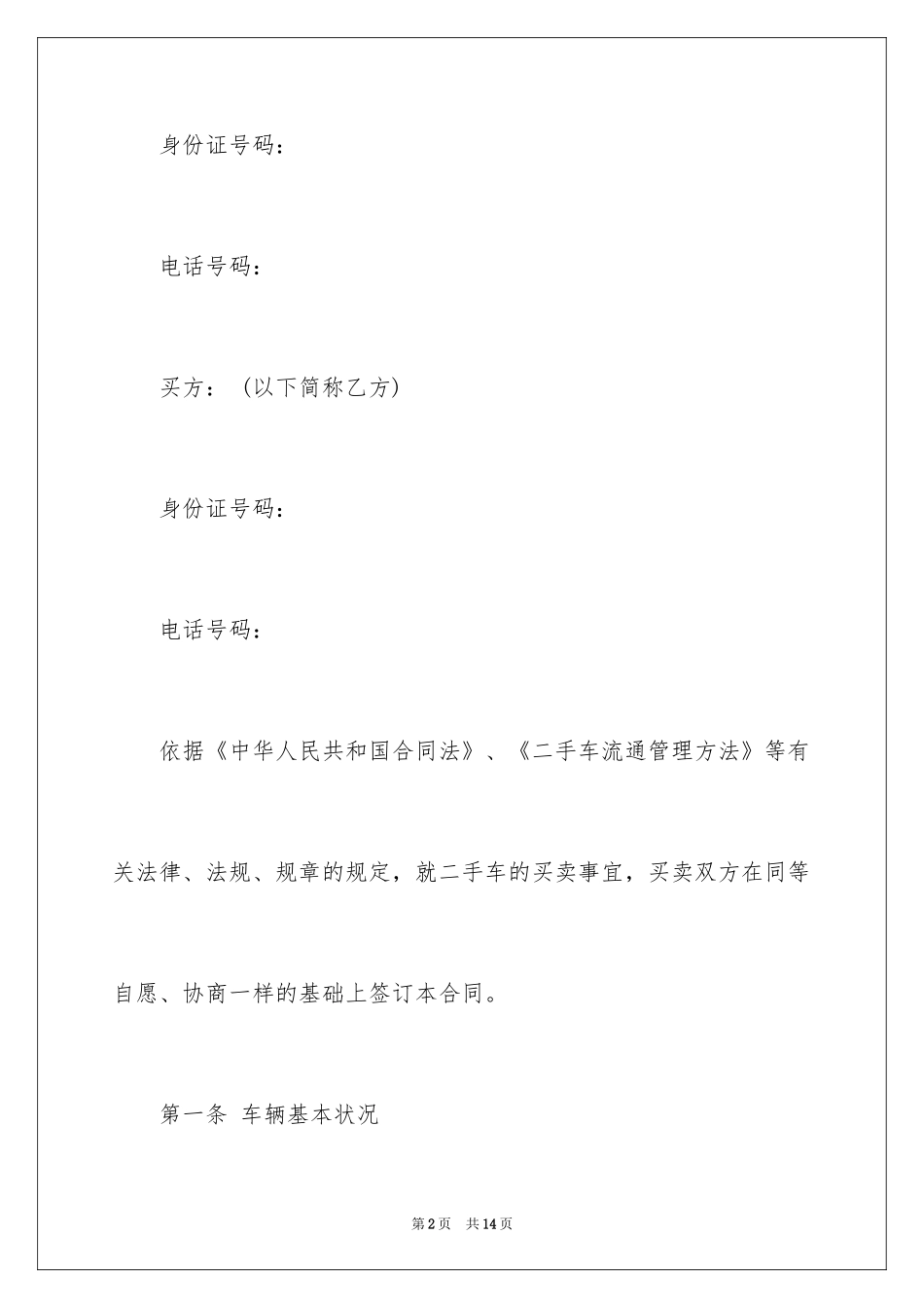 2024二手车正规买卖合同_第2页