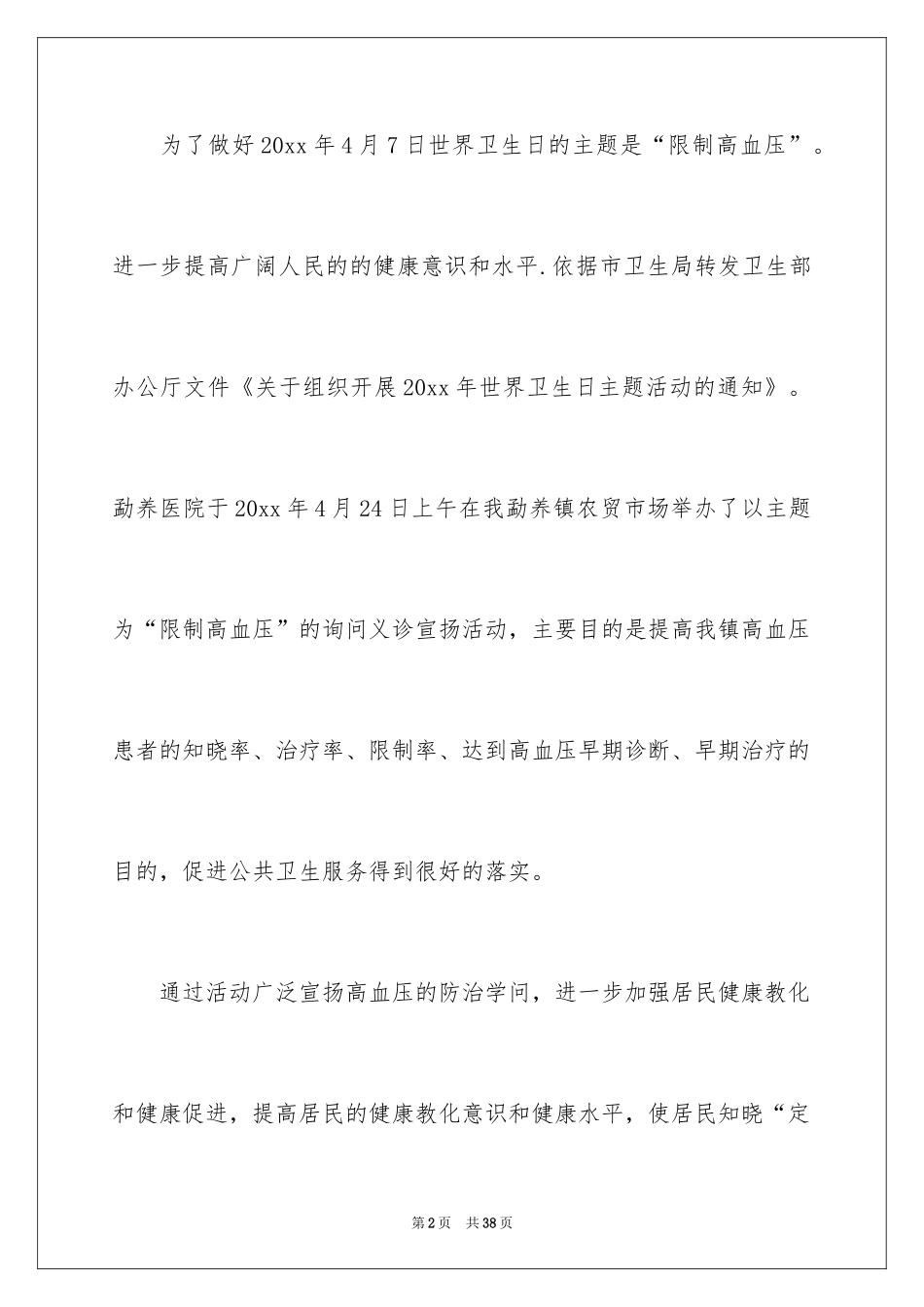 2024世界卫生日宣传活动总结_2_第2页