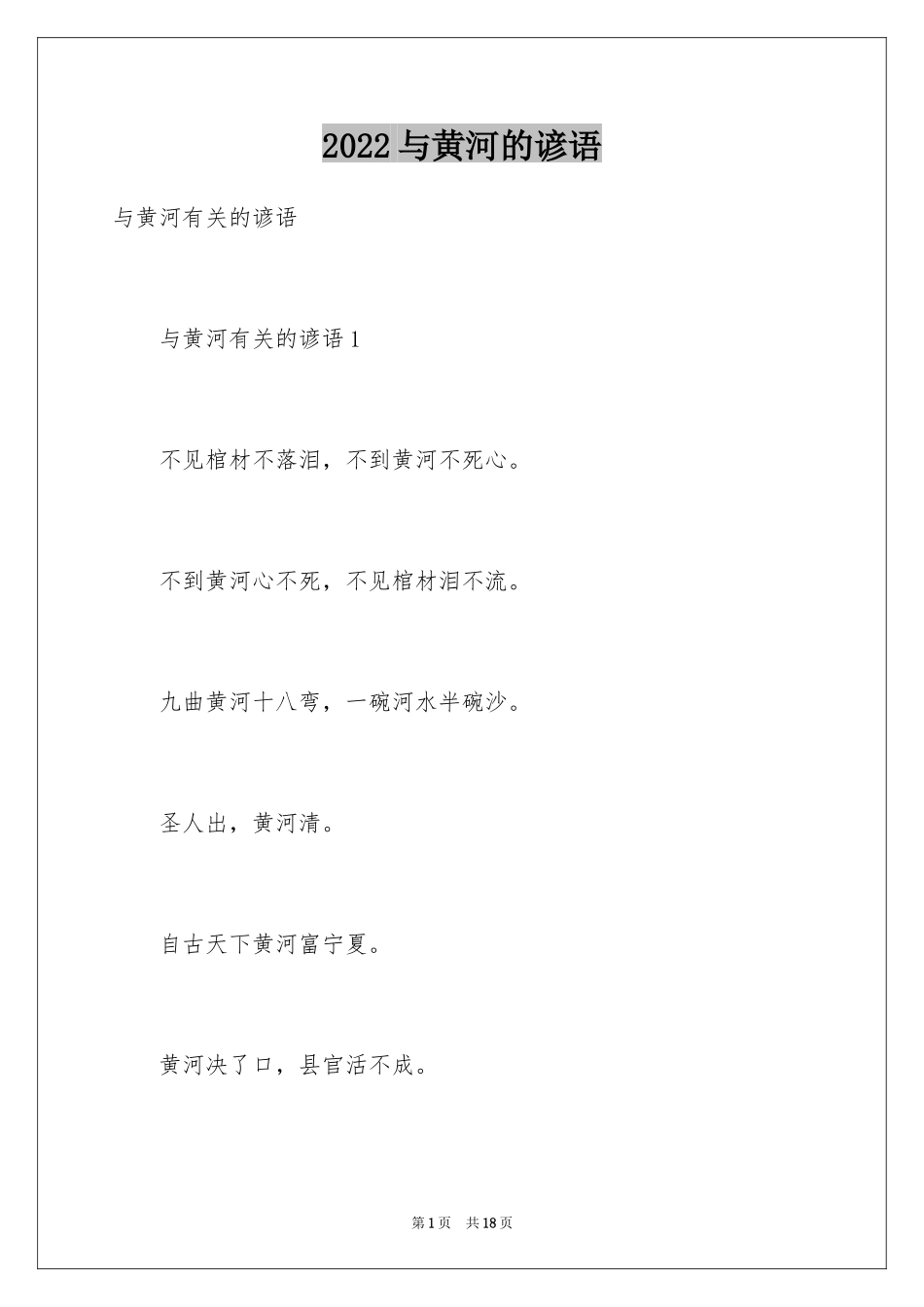 2024与黄河的谚语_第1页