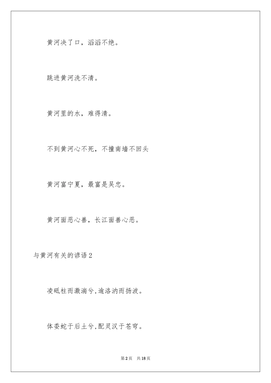 2024与黄河的谚语_第2页