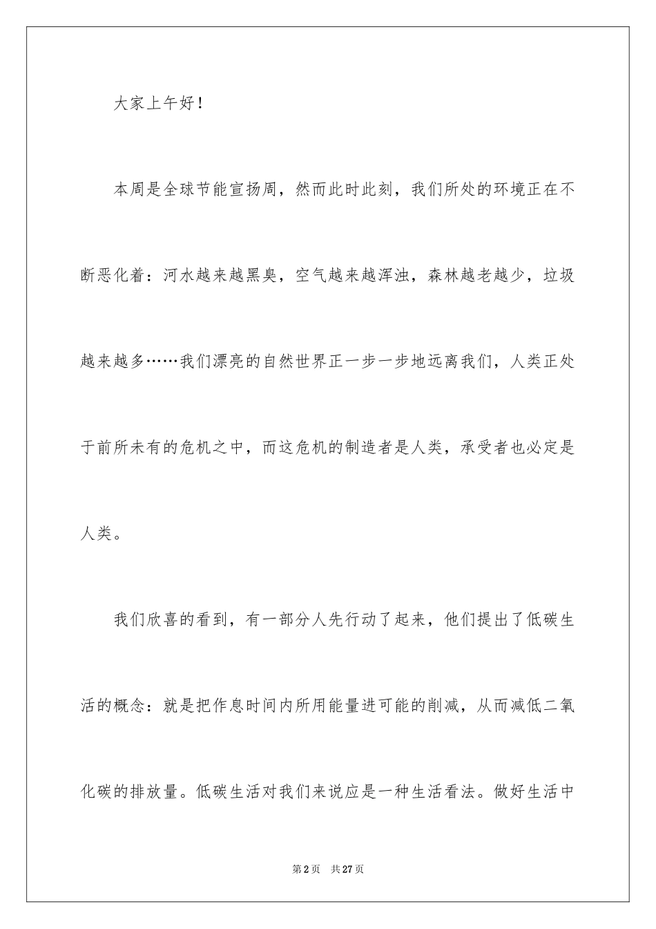 2024以环保为主题的演讲稿_38_第2页