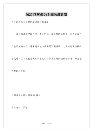 2024以环保为主题的演讲稿_38