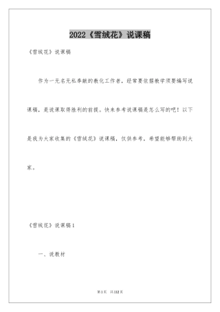 2024《雪绒花》说课稿_1
