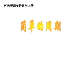 四年级数学--简单的周期课件