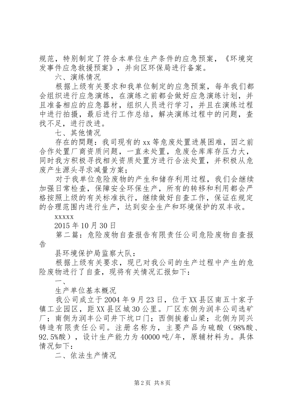 危险废物自查报告[范文大全]_第2页