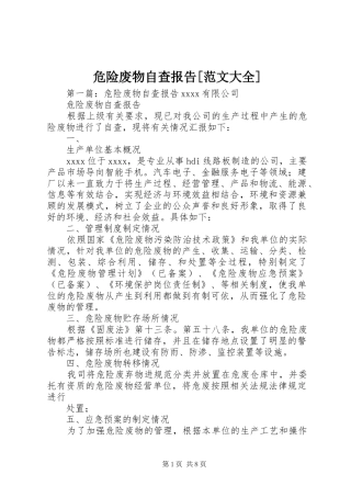 危险废物自查报告[范文大全]