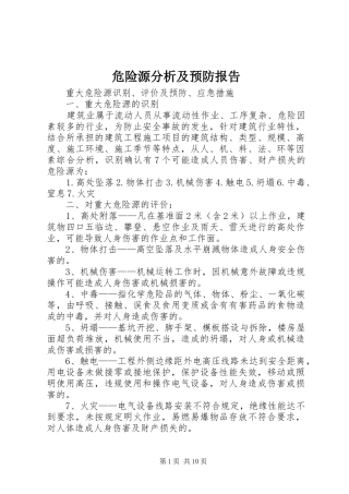 危险源分析及预防报告
