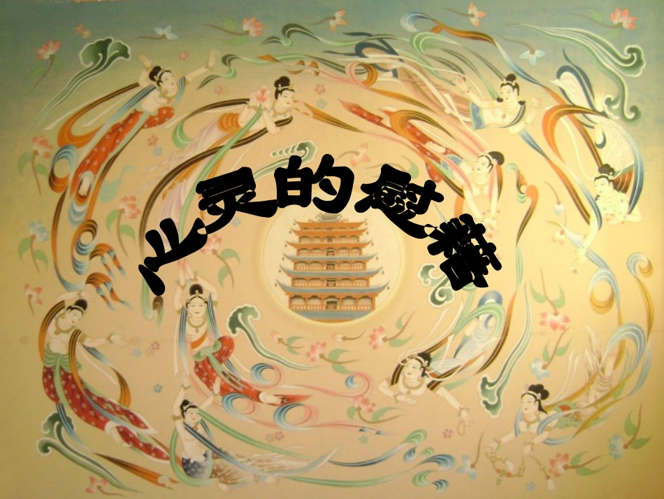 心灵的慰藉课件_第1页