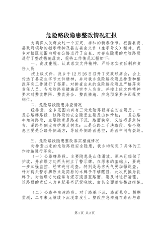危险路段隐患整改情况汇报