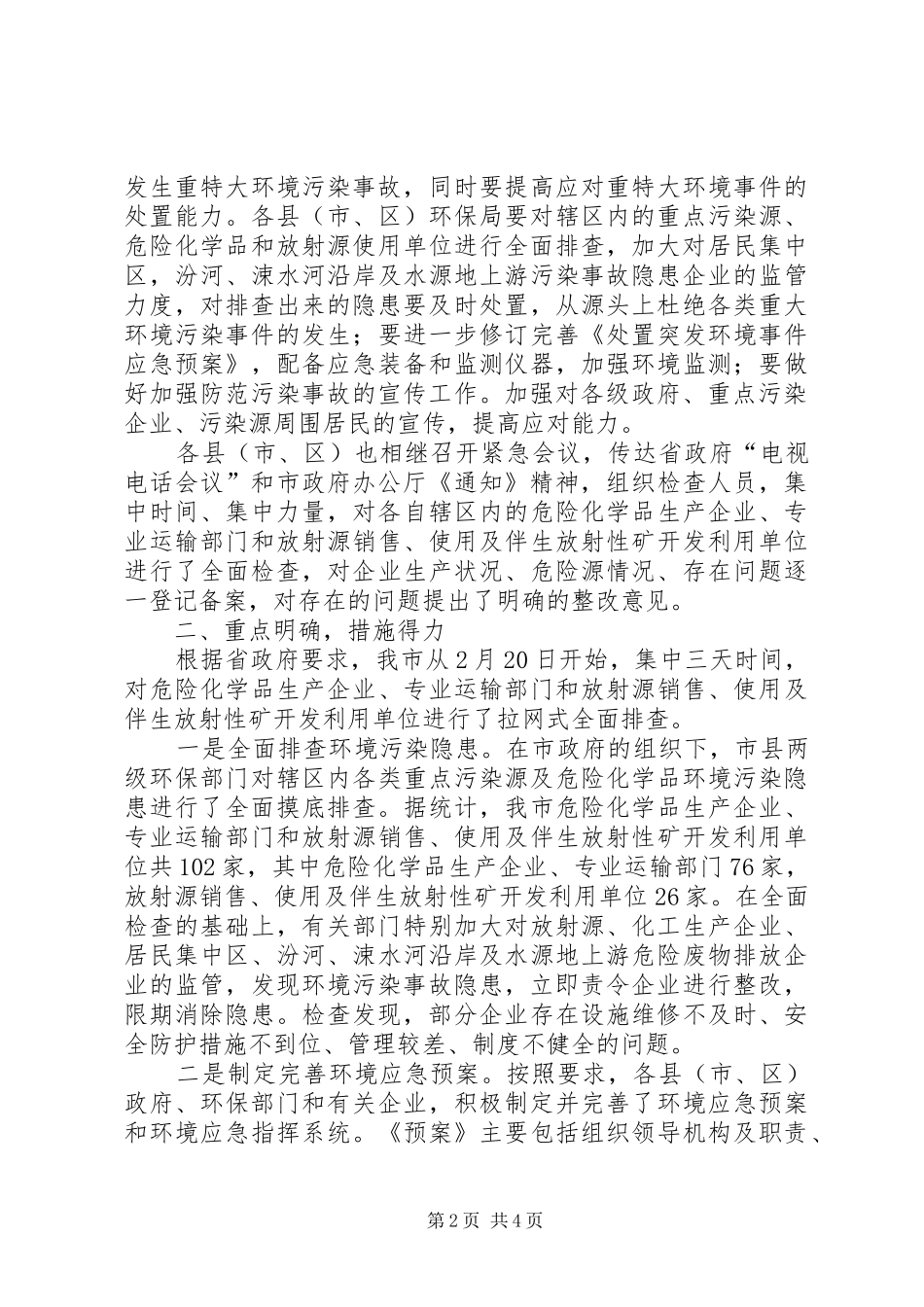 危险物品环境安全专项检查情况汇报_第2页