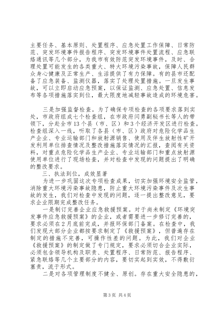 危险物品环境安全专项检查情况汇报_第3页