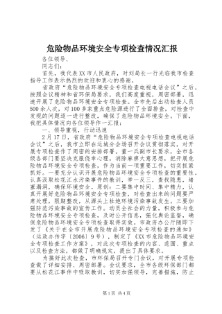 危险物品环境安全专项检查情况汇报