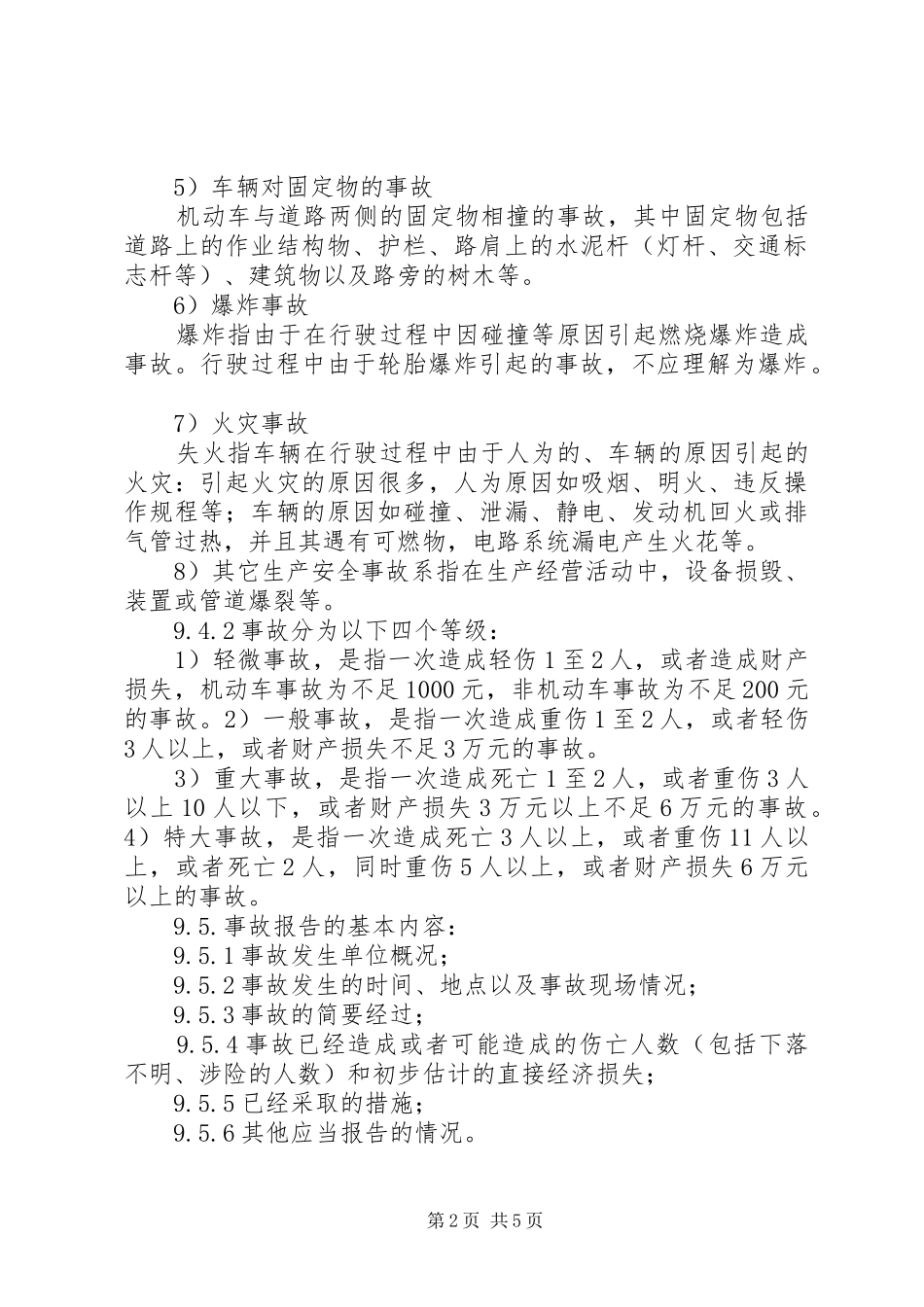 危险货物运输安全事故报告_第2页