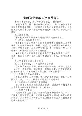 危险货物运输安全事故报告