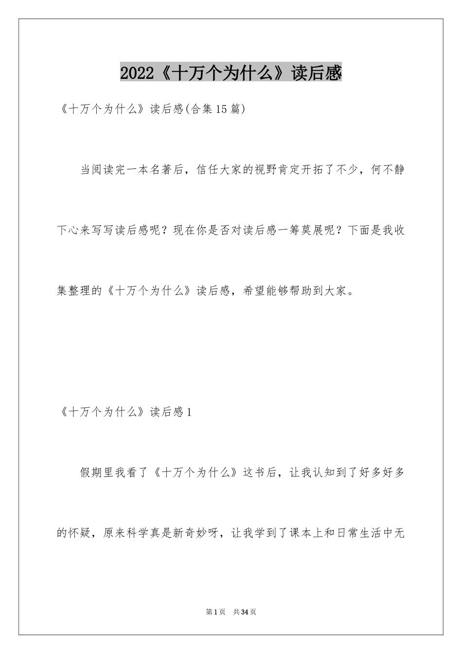 2024《十万个为什么》读后感_15_第1页