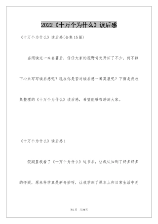 2024《十万个为什么》读后感_15