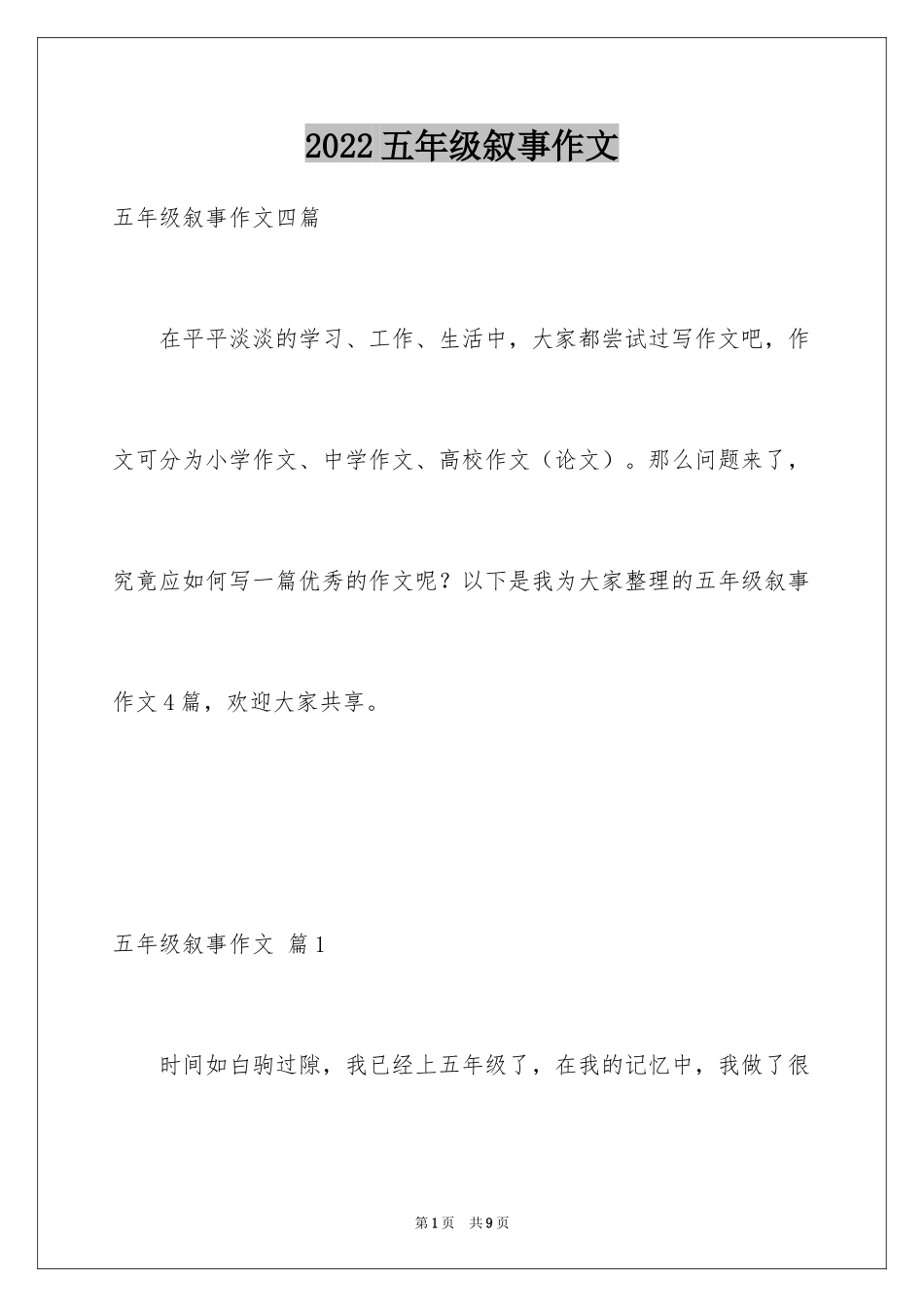 2024五年级叙事作文_23_第1页