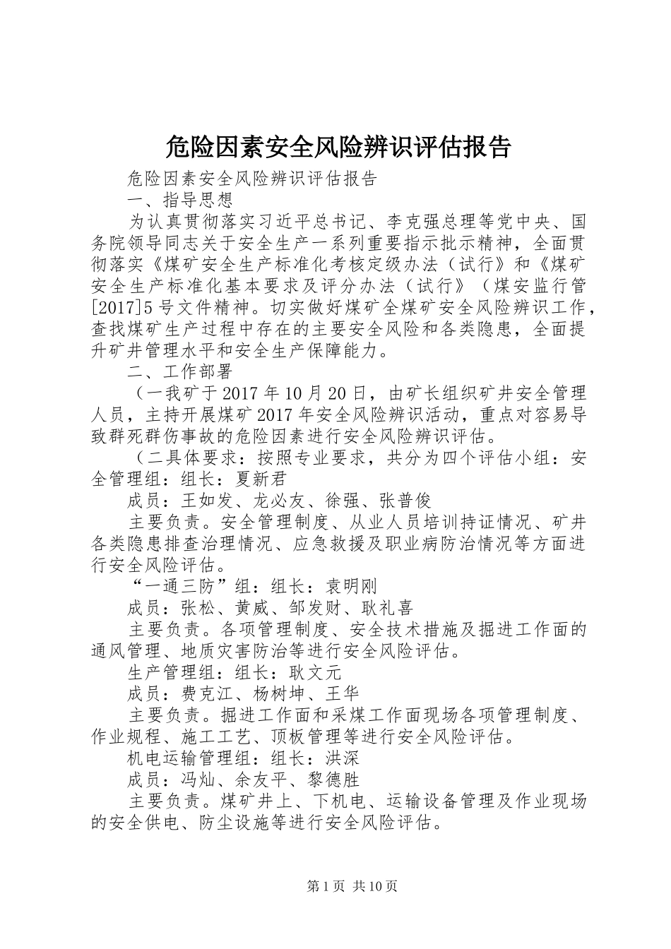 危险因素安全风险辨识评估报告_第1页