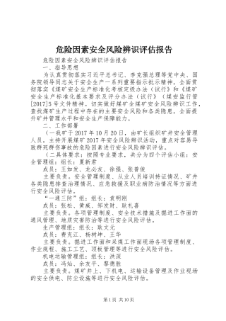 危险因素安全风险辨识评估报告