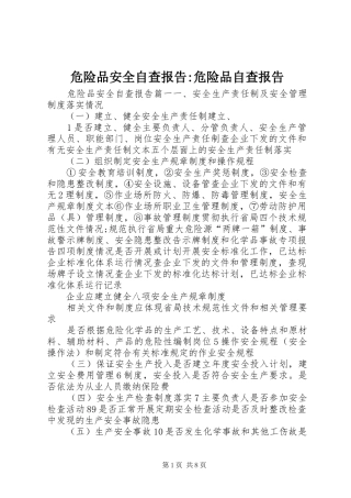 危险品安全自查报告-危险品自查报告