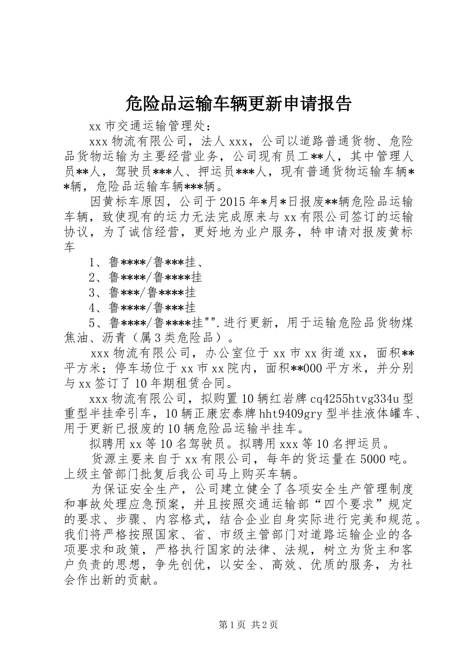 危险品运输车辆更新申请报告_第1页