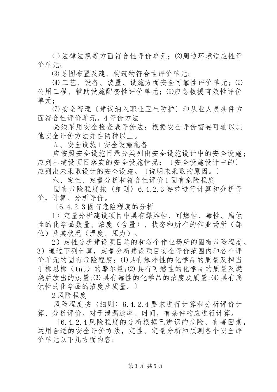 危险化学品建设项目安全验收评价报告编制要点_第3页