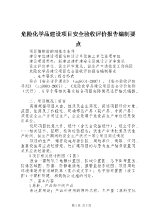 危险化学品建设项目安全验收评价报告编制要点