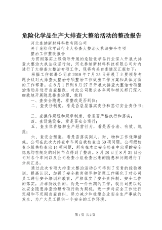 危险化学品生产大排查大整治活动的整改报告