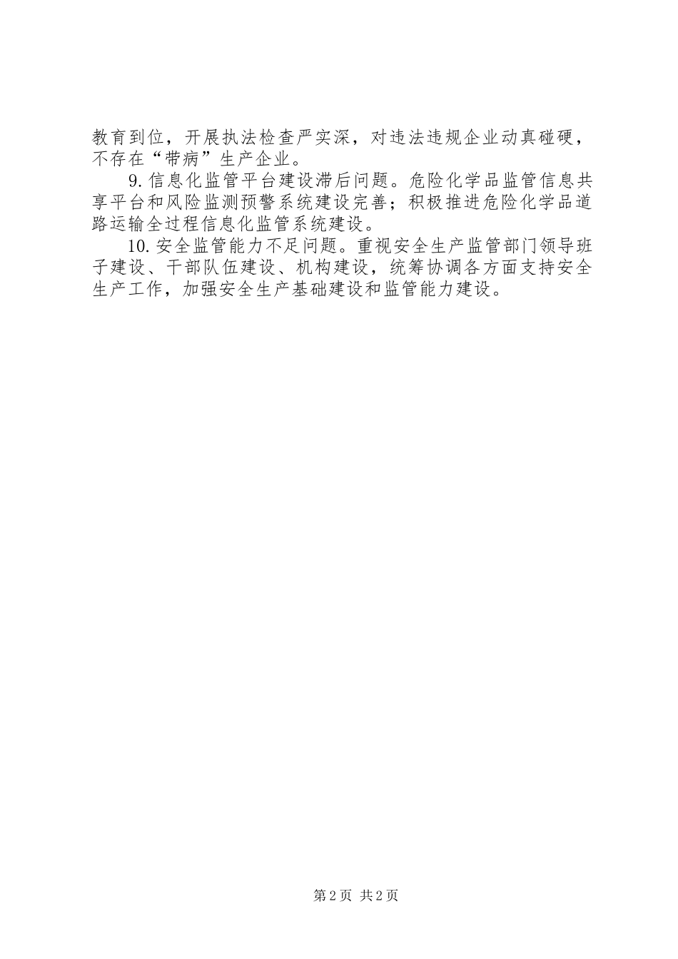 危险化学品安全生产集中整治自查整改情况报告_第2页