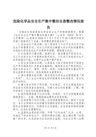 危险化学品安全生产集中整治自查整改情况报告
